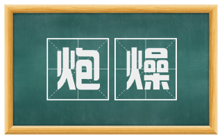 炮燥