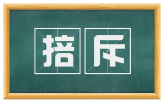 掊斥