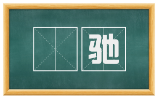 軿驰