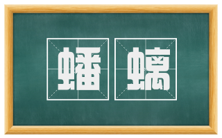 蟠螭