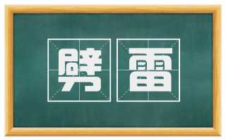 劈雷