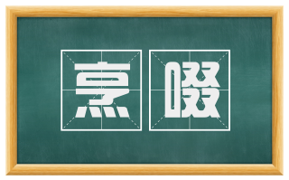 烹啜