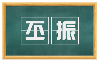 丕振