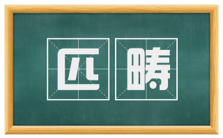 匹畴