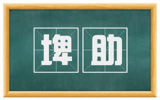 埤助