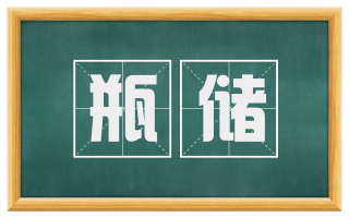 瓶储