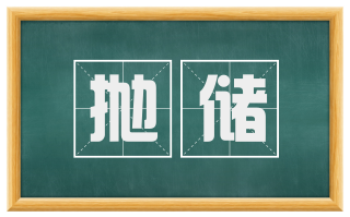 抛储