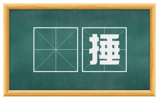 篣捶