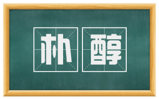 朴醇