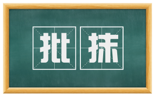 批抹