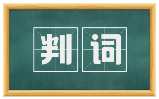 判词