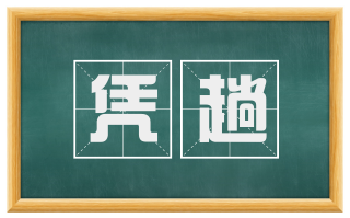凭趟
