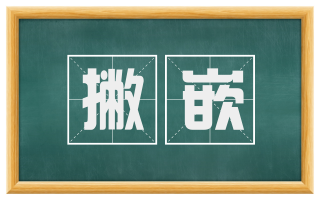 撇嵌