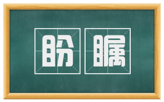 盼瞩