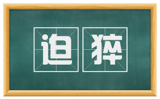 迫猝