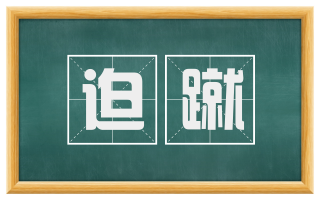 迫蹴