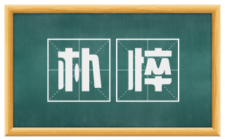 朴悴