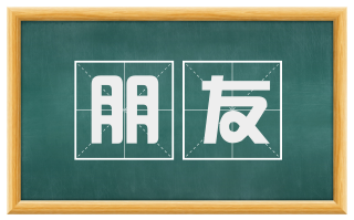 朋友