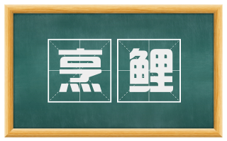烹鲤