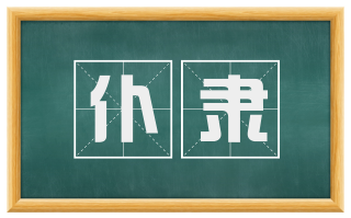 仆隶