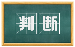 判断