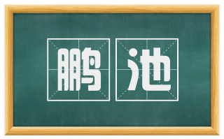 鹏池