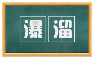 瀑溜