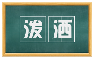 泼洒