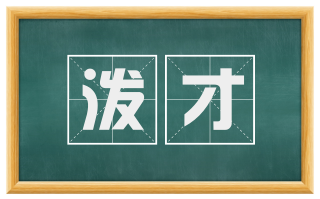 泼才