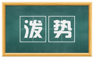 泼势