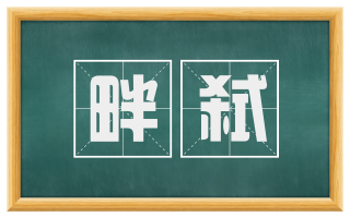 畔弑