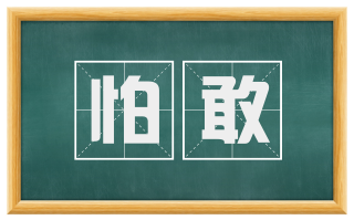 怕敢