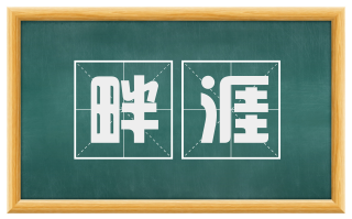 畔涯