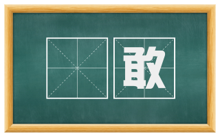 慓敢