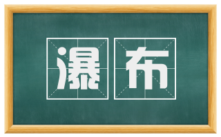 瀑布