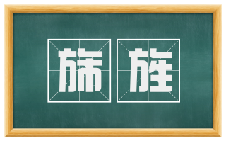旆旌