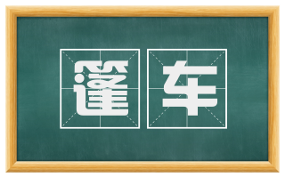篷车