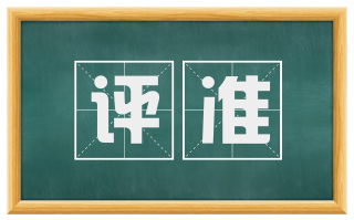 评准