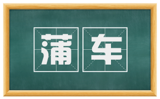 蒲车