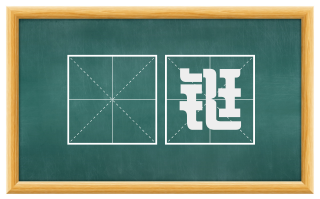 鉟铤