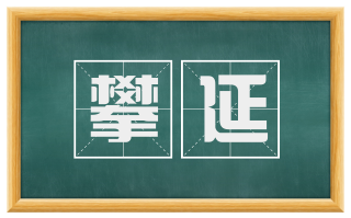 攀延