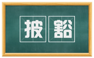 披豁