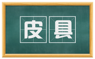 皮具