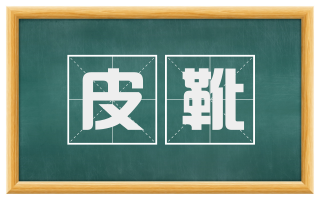 皮靴