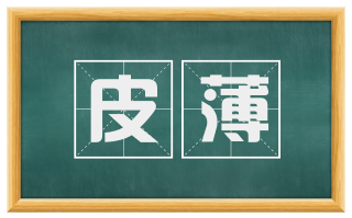 皮薄