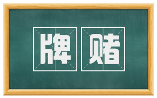 牌赌