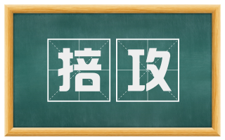 掊攻