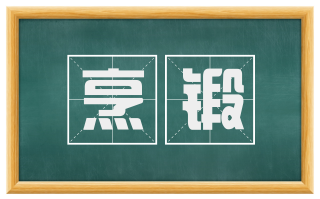 烹锻