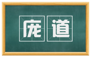庞道