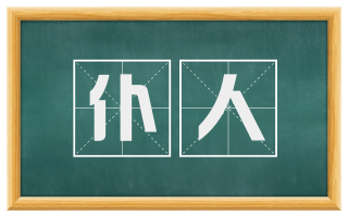 仆人